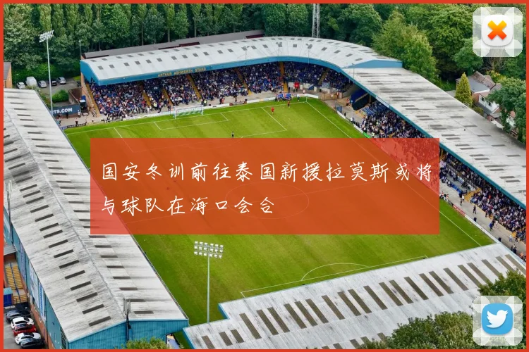 国安冬训前往泰国新援拉莫斯或将与球队在海口会合