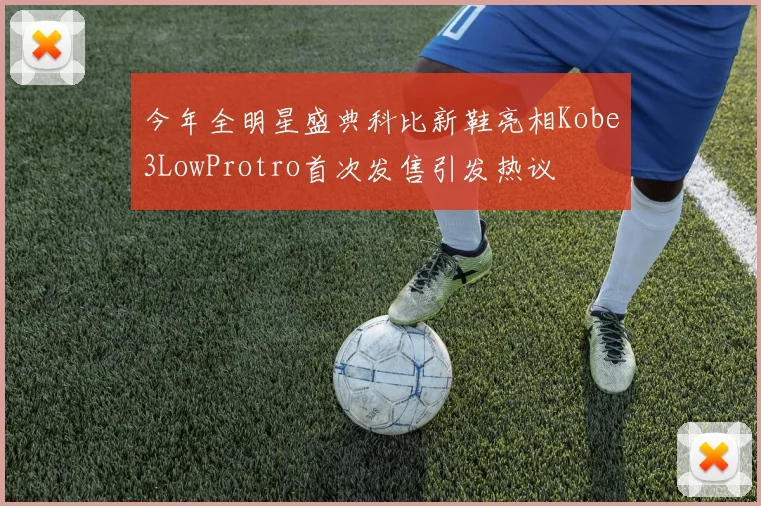 今年全明星盛典科比新鞋亮相Kobe3LowProtro首次发售引发热议