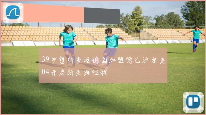 39岁哲科重返德国加盟德乙沙尔克04开启新生涯征程