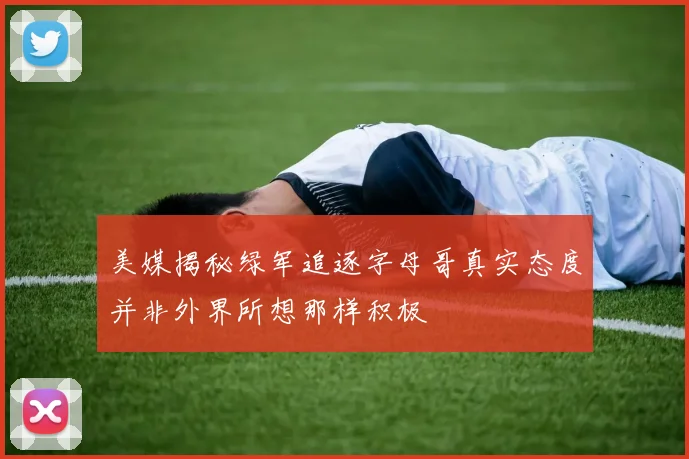 美媒揭秘绿军追逐字母哥真实态度并非外界所想那样积极