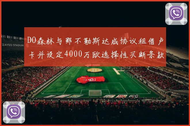 DO森林与那不勒斯达成协议租借卢卡并设定4000万欧选择性买断条款