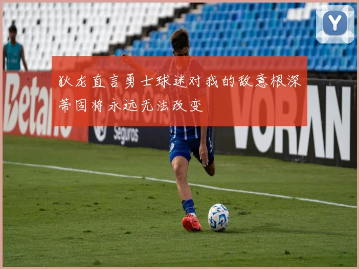 狄龙直言勇士球迷对我的敌意根深蒂固将永远无法改变